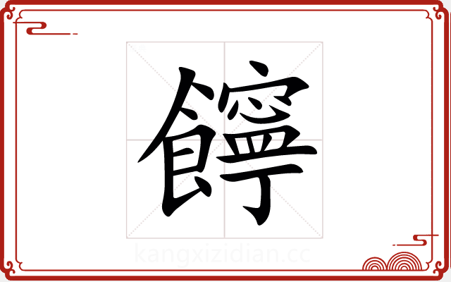 䭢 䭢