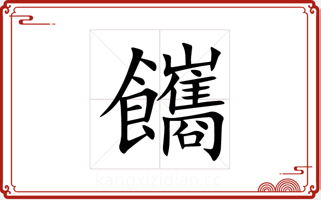 䭨 䭨