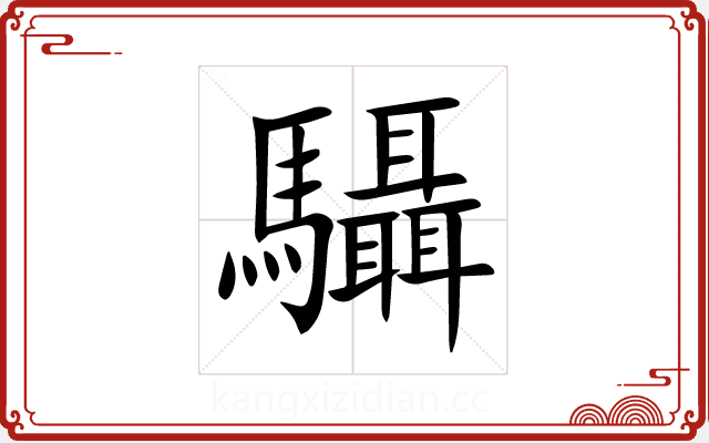 䯀 䯀