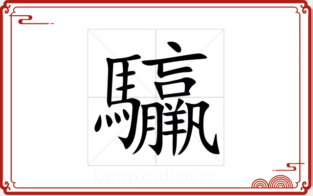 䯁