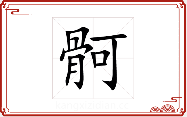 䯊 䯊