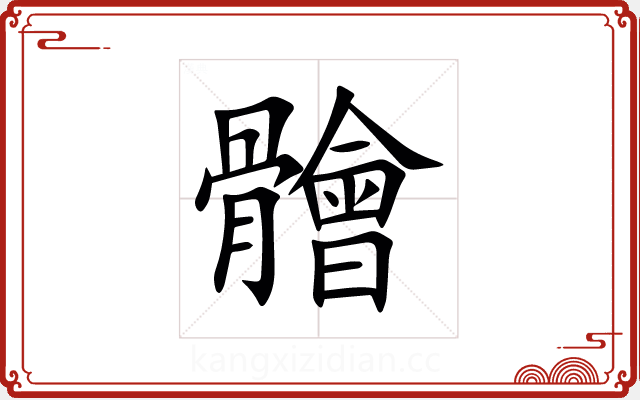 䯤 䯤