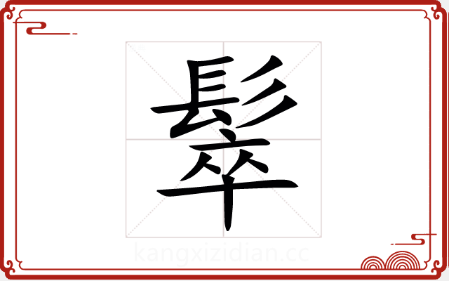 䯿 䯿