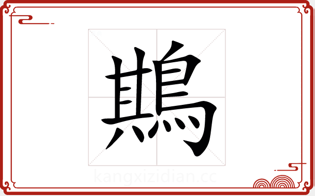 䳢