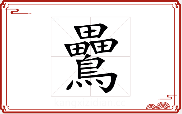 䴎 䴎