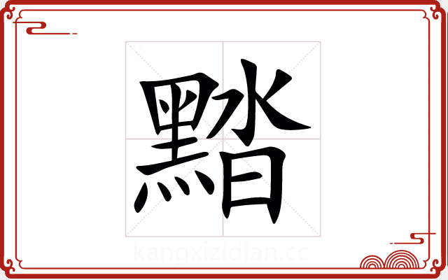 䵬 䵬