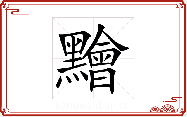 䵳 䵳