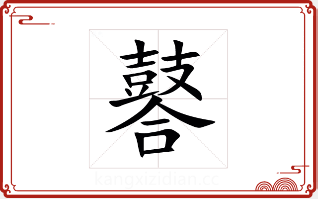 䶀 䶀