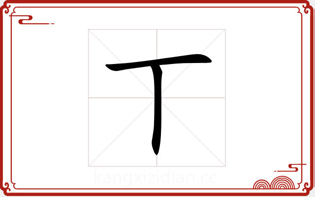 丅 丅