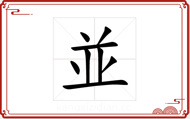 並 並