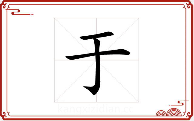 于 于