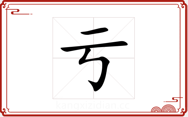 亏 亏