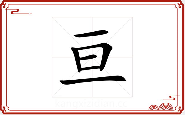 亘 亘
