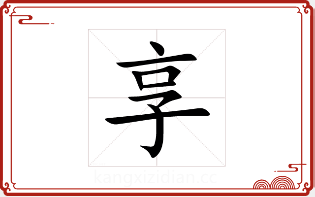 享 享