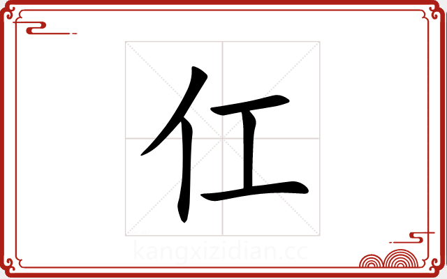 仜 仜
