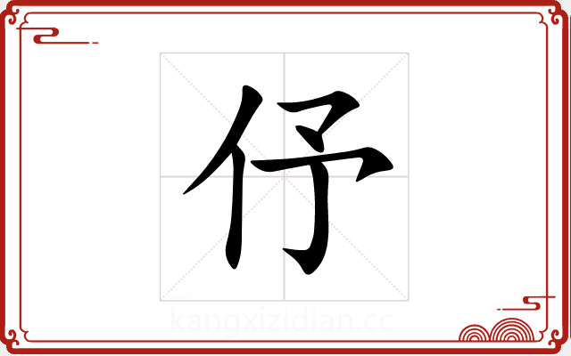 伃 伃