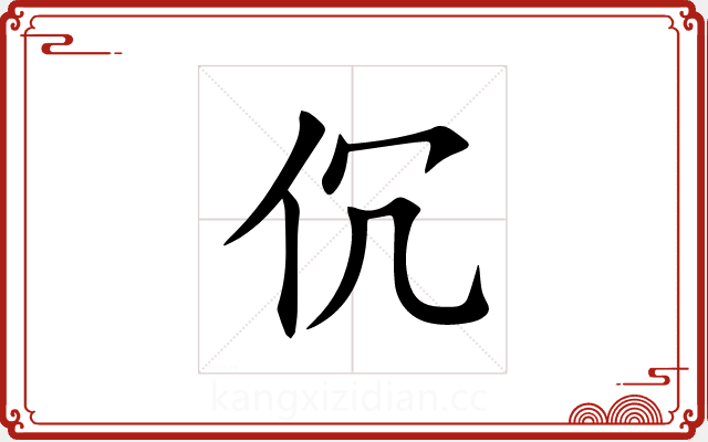 伔 伔