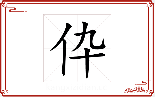 伜 伜