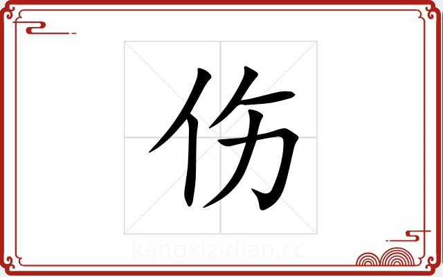 伤 伤