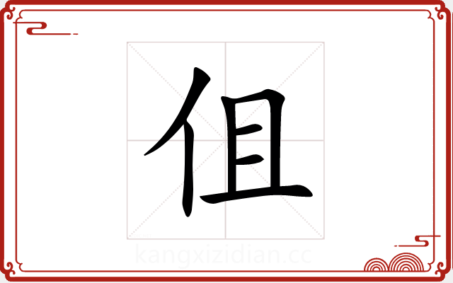 伹 伹