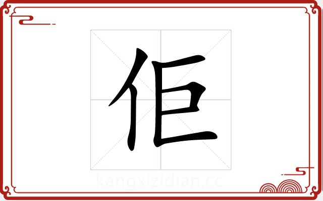 佢