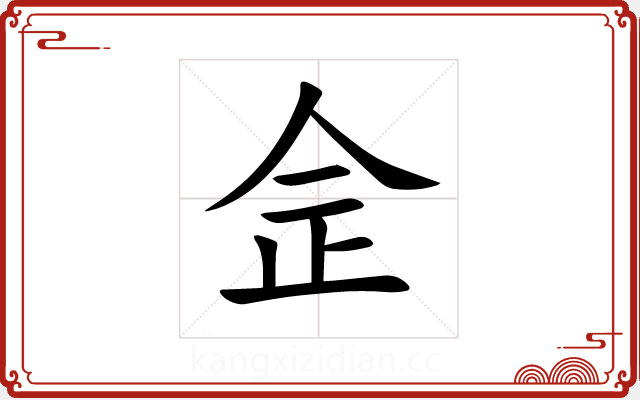 佱 佱