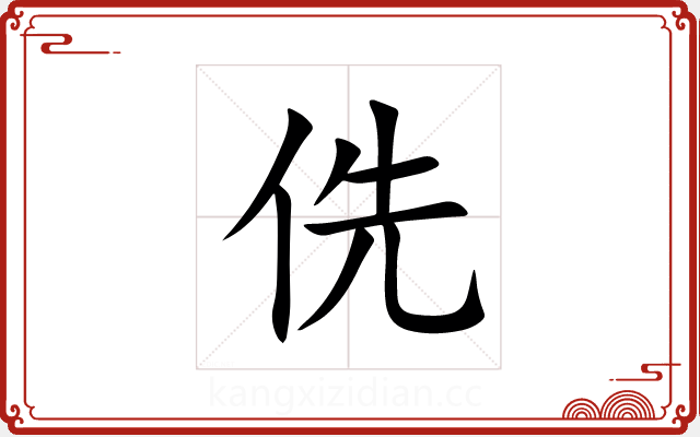 侁 侁