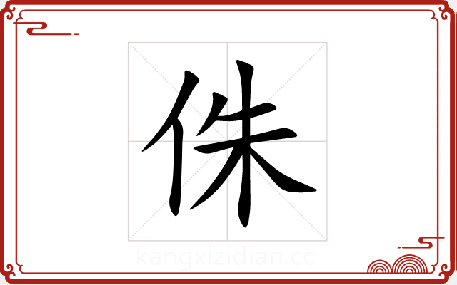 侏 侏