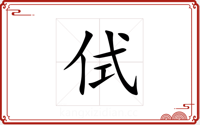 侙 侙