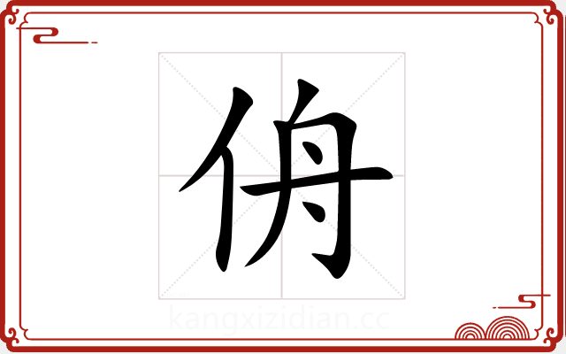 侜 侜
