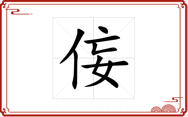 侫 侫