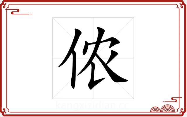 侬 侬
