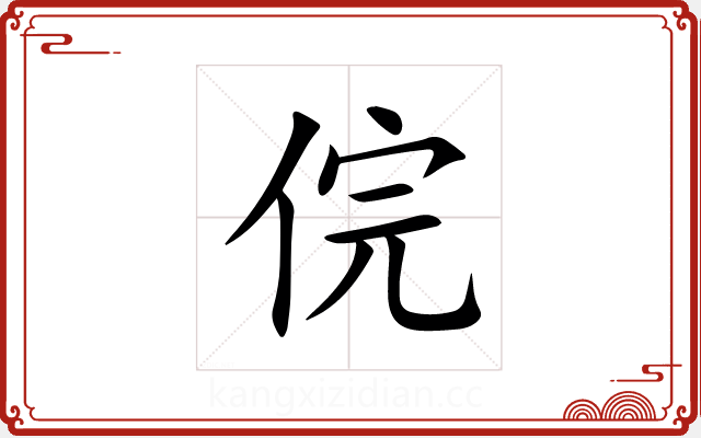 俒 俒