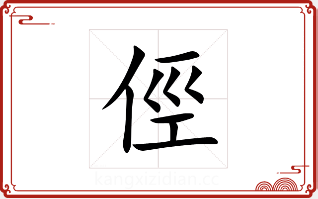俓 俓