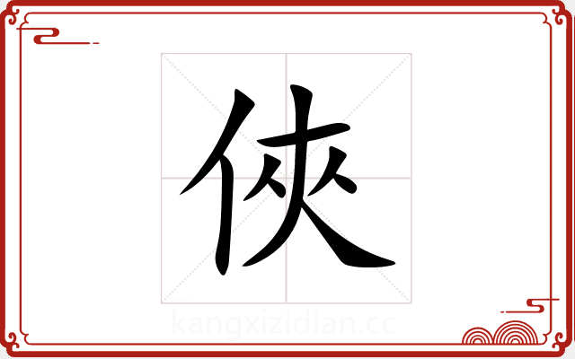 俠 俠