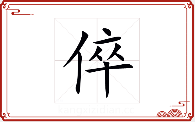 倅 倅