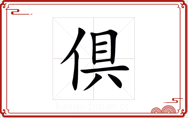 倶 倶