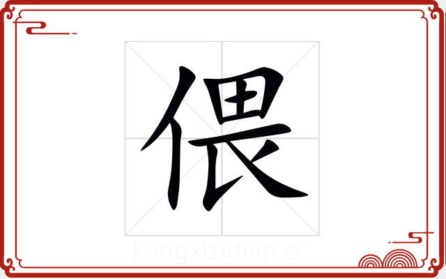 偎 偎