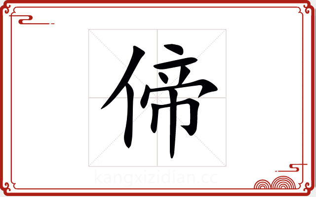 偙 偙