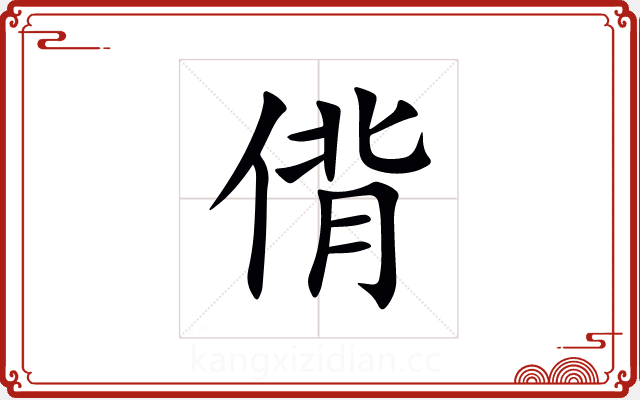 偝 偝