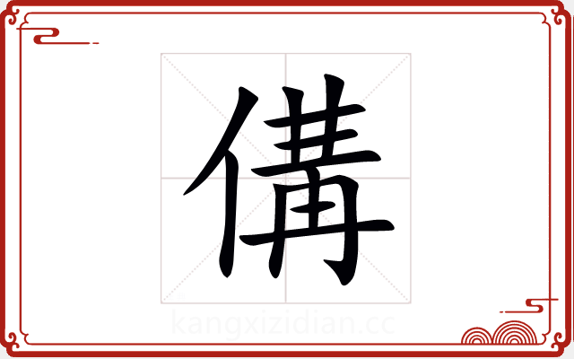 傋 傋