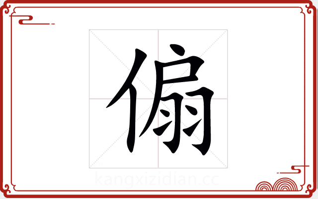 傓 傓