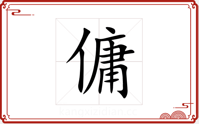 傭 傭