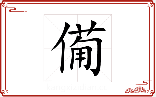僃 僃