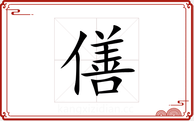 僐 僐