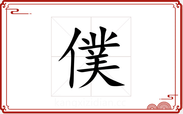 僕 僕