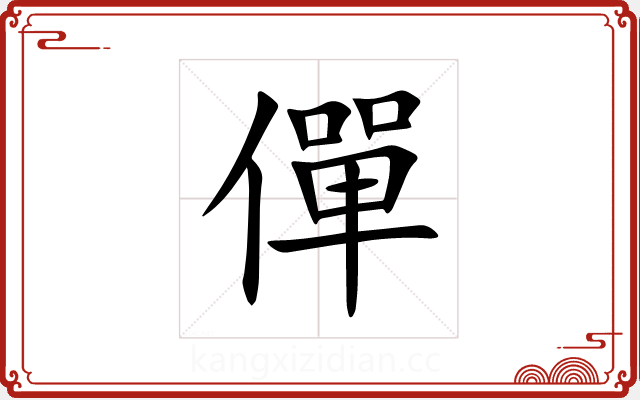 僤 僤