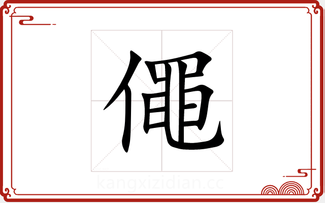 僶 僶