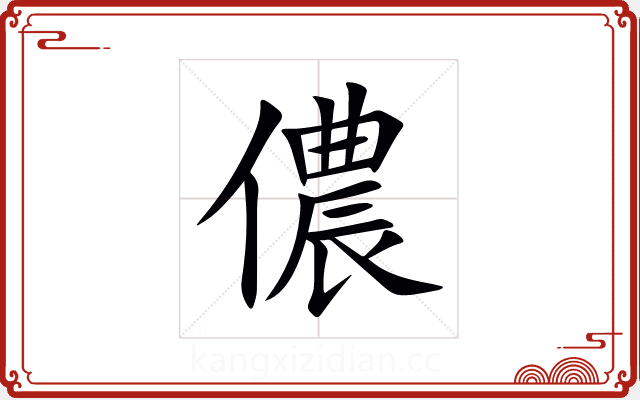 儂 儂