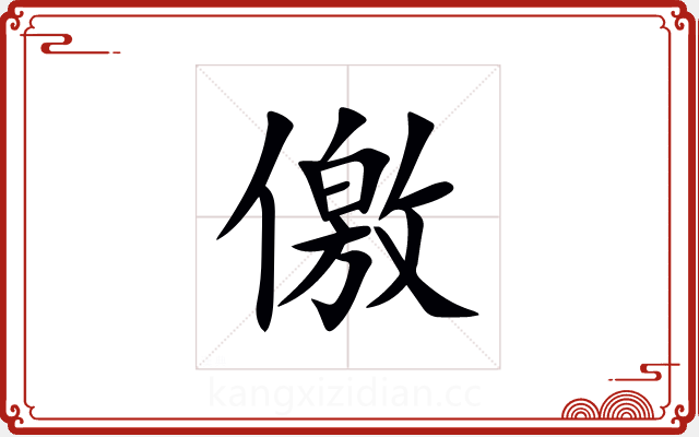 儌 儌